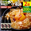 【8/30★全品P2倍】\LINE登録で★200円クーポン/\極上の卵かけごはん/ かけ醤油 900ml×3本 セット 送料無料 足立醸造 醤油 しょうゆ かけ...