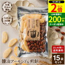 【9/1★全品P2倍】\LINE登録200円クーポン/木桶仕込み醤油 醤油 アーモンド&煎餅 セット 1袋×15個 (105g×15 1575g) 送料無料 計15袋 しょうゆ せんべい お菓子 甘辛 しょうゆアーモンド 米菓 ミックス ナッツ プレゼント 贈り物 手土産 プチギフト おつまみ スナック