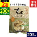 【9/1★全品P2倍】\LINE登録で★200円クーポン/アリモト 玄米このは・うす塩味 80g × 20袋 セット 送料無料 国産 有機 玄米 100% 無添加