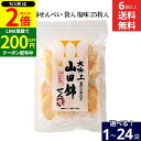 【9/1★全品P2倍】\LINE登録で★200円クーポン/【選べる袋数】アリモト 山田錦せんべい 大吟上 山田錦 米菓子 25枚入り 1~24袋 6袋から 送料無料 無添加 国産 山田錦 大吟醸 せんべい 詰合せ お菓子 煎餅 歳暮 お中元 贈り物 ギフト お供え 土産お歳暮 お年賀