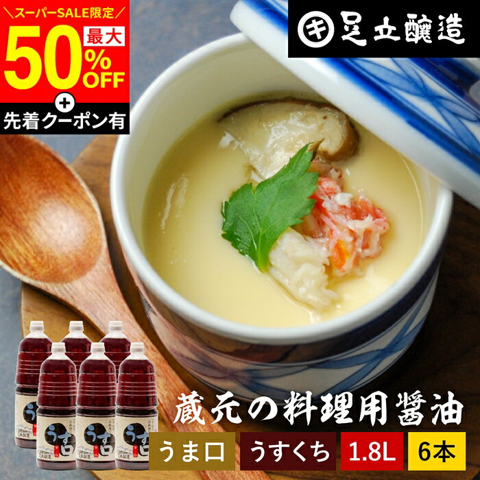 【SS最終日★最大50％OFF】＼先着クーポン配布中／＼普段の料理をワンランクアップ／ 料理用 うすくちしょうゆ 1.8L × 6本 セット 送料無料 醤油 しょうゆ 薄口 薄口醤油 薄口しょうゆ 旨口 うまくち うす口 高級 大豆 蔵 手作り 伝統 調味料 麹 お醤油 ギフト