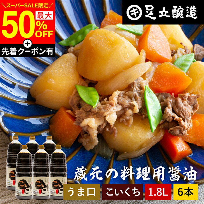 【SS最終日★最大50％OFF】＼先着クーポン配布中／＼普段の料理をワンランクアップ／ 料理用 こいくちしょうゆ 1.8L × 6本 セット 送料無料 醤油 しょうゆ 濃口 濃口醤油 高級 大豆 蔵 手作り 伝統 調味料 麹 お醤油 旨口 うま口うすくちしょうゆ 濃い口 しょうゆ ギフト