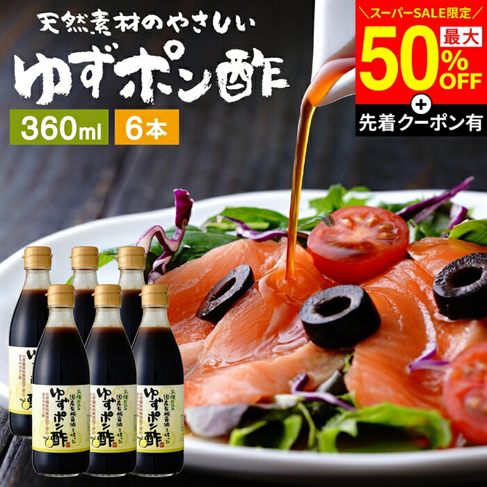 【SS限定★最大50％OFF】＼先着クーポン配布中／国産有機醤油を使った ゆずポン酢 360ml×6本 セット 送料無料 足立醸造 ポン酢 木桶 醤油 しょうゆ ゆずぽん 無添加 化学調味料無添加 ぽん酢 ぽんず 柚子 ユズ ドレッシング 国産 木桶仕込み 調味料 詰め合わせ ギフト