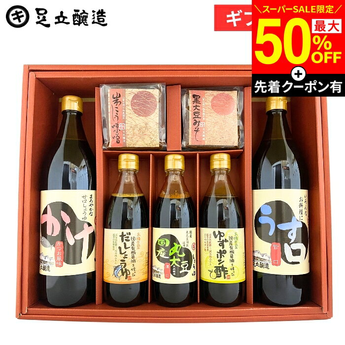 【SS最終日★先着クーポン配布中】敬老の日 秋 2026 ギフト 送料無料 しょうゆ・味噌 セット 調味料 詰め合わせ 詰合せ 調味料醤油結婚 内祝 結婚祝 出産祝 出産内祝 お返し お祝 ご挨拶 熨斗包装 のし 法要 冬 お祝 御中元 御歳暮 お盆 寒中見舞い 残暑見舞 プレゼント