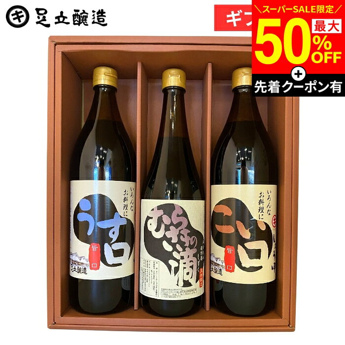【SS最終日★最大50％OFF】＼先着クーポン配布中／敬老の日 秋 2026 ギフト 送料無料（こいくち うすくち各900ml むらさきの滴720ml）醤油 こいくち しょうゆ 調味料醤油内祝 結婚内祝 出産祝 出産内祝 お返し お祝 ご挨拶 法要 内祝 引出物 御中元 御歳暮 お年賀 寒中見舞い