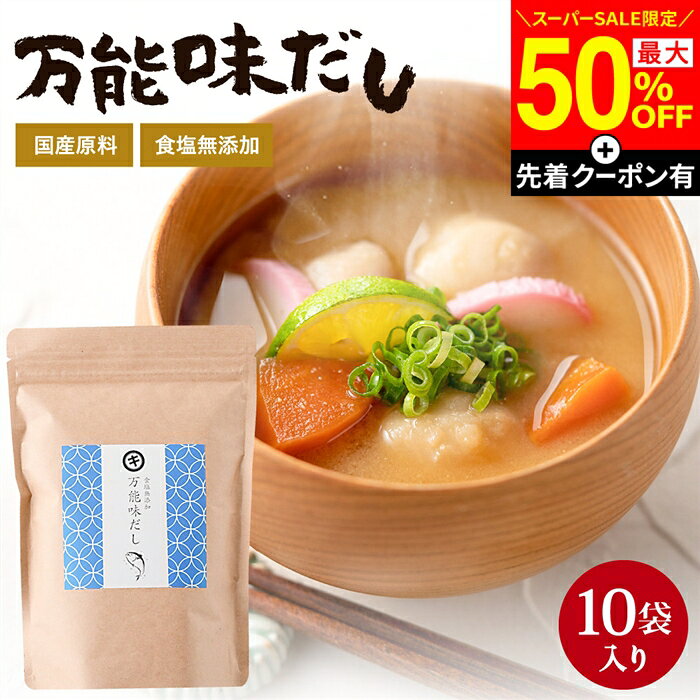 【SS限定★最大50％OFF】＼先着クーポン配布中／ 完全無添加 国産 万能味だし 10g×10包 だし パック 赤ちゃん用 離乳食 無添加 食塩不使用 無塩 和風 袋 減塩 出汁 パック 水出し 合わせだし いりこ 煮干し 鰹節 さば節 いわし 昆布 味噌汁 無添加だし 栄養 ギフト adachi-jozo-10001983 おいしい醤油・味噌【足立醸造】 パッケージ画像