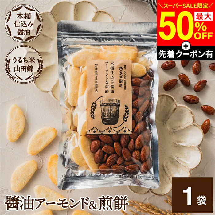 ■オススメポイント■ 足立醸造の国産有機醤油＆山田錦使用 ヘルシーおやつ、おつまみに。 商品情報 ●名称：種実加工品＆米菓 ●原材料名： 【醤油アーモンド 80g】…アーモンド（米国産）、木桶仕込有機醤油、砂糖、植物油脂、水飴、魚醤（いわし、食塩）、米粉、食塩、唐辛子/増粘剤（加工でん粉）、（一部にアーモンド・小麦・大豆を含む） 【山田錦煎餅 25g】…うるち米（国産山田錦）、こめ油、食塩、昆布澱粉 ●内容量：105g ●賞味期限：表面下部に記載 ●保存方法：直射日光を避け冷暗所にて保存。 ●販売所：足立醸造株式会社　　 　　 　　 　　