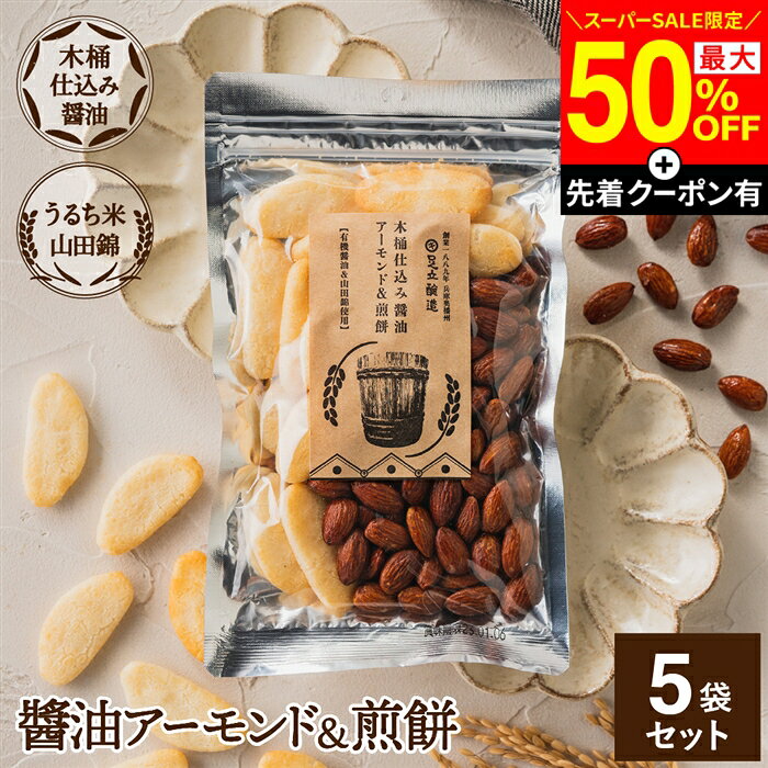 【SS限定★最大50％OFF】＼先着クーポン配布中／木桶仕込み醤油 醤油アーモンド&煎餅 セット 1袋×5個 (105g×5 525g) 計5袋 せんべい お菓子 甘辛 しょうゆ アーモンド 米菓 ミックス ナッツ プレゼント 贈り物 手土産 内祝い お祝い プチおつまみ スナック お歳暮 ギフト