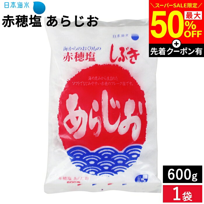 【SS限定★先着クーポン配布中】【すばやく溶ける】赤穂塩 あらじお 600g しぶき あらじお 赤穂産原料100％使用 国産 天然塩 赤穂の塩 粗塩 塩 赤穂の天塩 天日塩 自然塩 にがり ミネラル豊富 マグネシウム しお ソルト 国産塩 国内塩 梅干し お清め 神棚 ギフト adachi-jozo-10000538 おいしい醤油・味噌【足立醸造】 パッケージ画像