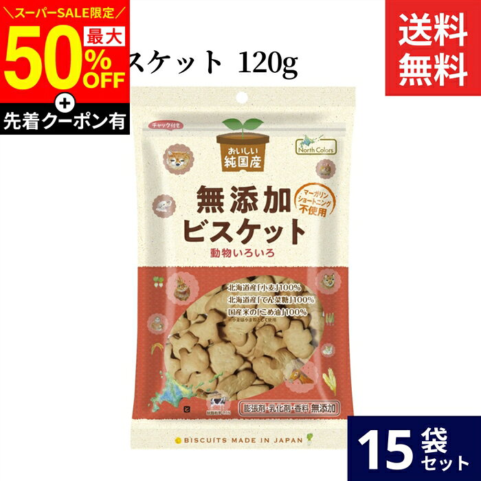 ■おすすめポイント■ 膨張剤・ショートニング・乳化剤不使用の無添加ビスケット。サクサクした食感と素材の味を楽しめる、優しい味わいが特徴です。袋はチャック付きなので持ち運びにも便利。小さなお子様から大人まで、沢山の方に楽しんでお召し上がりいただけます。 商品情報 ●名称：ビスケット ●原材料名：小麦粉（小麦（北海道産））、てんさい糖（てん菜（北海道産、遺伝子組み換えでない））、こめ油（米（国産））、脱脂粉乳（生乳（北海道産））、食塩（国内製造）、酵母（国内製造） ●内容量：120g ●賞味期限：枠外上部に記載 ●保存方法：直射日光・高温多湿を避けて保存してください。 ●生産者：ノースカラーズ