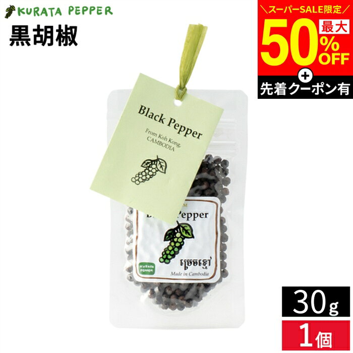 商品情報 名称 ブラックペッパー 原材料名 黒胡椒 輸入国 カンボジア王国 内容量 30g 保存方法 直射日光、高温多湿の場所を避け常温保存 賞味期限 枠内に記載 配送方法 通常 輸入者 株式会社クラタペッパー 愛知県岩倉市新柳町2-85-1-103