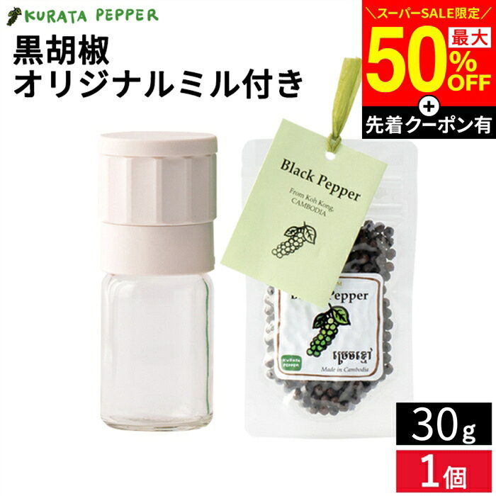 商品情報 名称 ブラックペッパー 原材料名 黒胡椒 輸入国 カンボジア王国 内容量 30g 保存方法 直射日光、高温多湿の場所を避け常温保存 賞味期限 枠内に記載 配送方法 通常 輸入者 株式会社クラタペッパー 愛知県岩倉市新柳町2-85-1-103