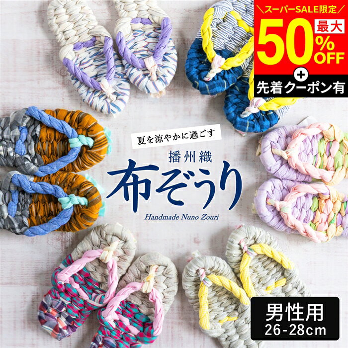 【SS限定★先着クーポン配布中】【世界にひとつの手作り布ぞうり】草履 男性用 おばあの手作り健康布ぞうり おしゃれ 健康 スリッパ 洗える 洗濯機 日本製 国産 室内 サンダル 履き 夏用 スリッパ 草履タイプ 布草履 ぞうり ルームシューズ 鼻緒 メンズ 夏 プレゼント