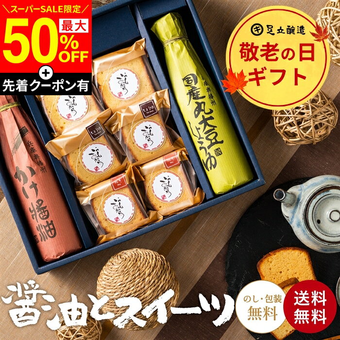 【SS最終日★最大50％OFF】＼先着クーポン配布中／敬老の日 秋 2026 ギフト 送料無料 蔵元の醤油と焼き菓子 スイーツ ケーキ お菓子 醤油 しょうゆ 調味料 無添加 内祝 お返し 結婚祝 結婚内祝 出産祝 出産内祝 お祝 快気祝 香典返し 御中元 御歳暮 お年賀 寒中見舞い 御中元