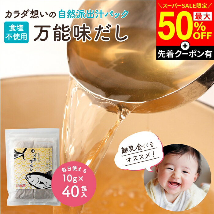足立醸造 完全無添加 国産 万能味だし 10g×40包入り - 毎日使える大容量まとめ買いセット (だしパック 国産 無添加 合わせ出汁)