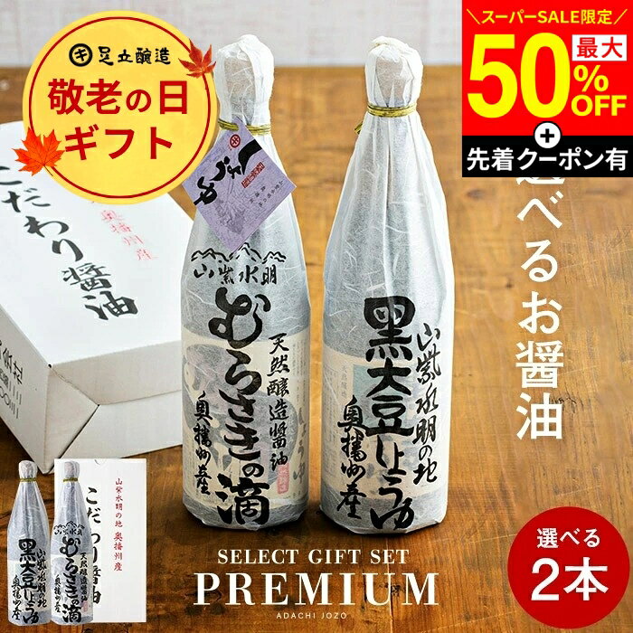 【SS最終日★最大50％OFF】＼先着クーポン配布中／敬老の日 秋 2026 ギフト 送料無料 全10種から選べる蔵元の醤油 2本入(720ml・900ml） 調味料 法事 しょうゆ 高級 セット 詰合せ 詰め合わせ 内祝 お返し 結婚祝 内祝 出産祝 お祝 御中元 御歳暮 お歳暮 お年賀 寒中見舞い