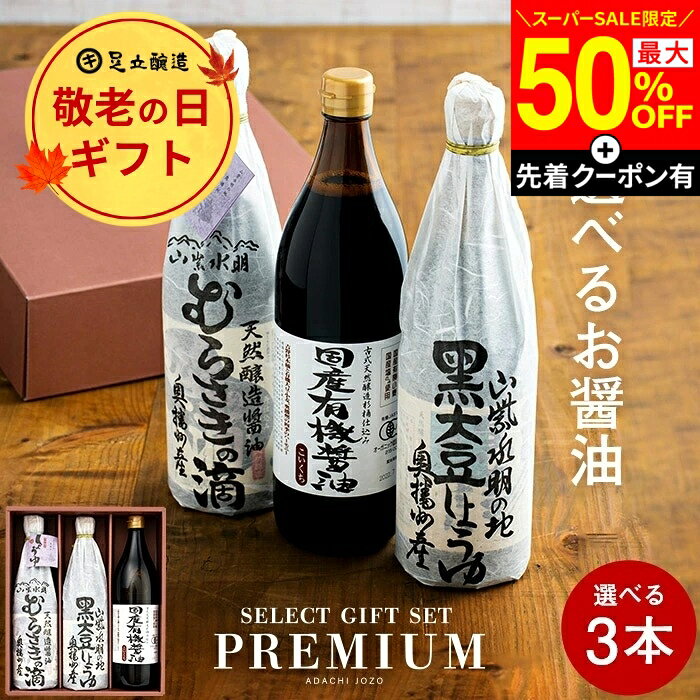 【SS最終日★最大50％OFF】＼先着クーポン配布中／敬老の日 秋 2026 ギフト 全10種から選べる蔵元の醤油 3本入(720ml/900ml）調味料 しょうゆ 醤油 内祝 お返し 結婚祝 結婚内祝 出産祝 出産内祝 新築内祝 お祝 御中元 御歳暮 残暑見舞 誕生日 3000円 4000円 のし 熨斗