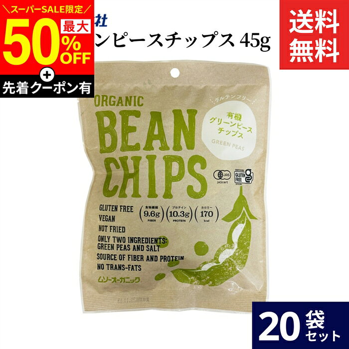 ■おすすめポイント■ 有機グリーンピースを100％使用し、素材の味をお楽しみいただくため、塩のみで味付けしています。塩には「伯方の塩」を使用しています。原料から製造工程まで、有機JAS規格の厳しい基準に基づき、保存料、着色料、香料を一切使用せず作りました。油を使わずにパリッと香ばしく軽い食感に焼き上げたノンフライチップス。 商品情報 ●名称：有機グリーンピースチップス ●原材料名：有機えんどう（カナダ産又はアメリカ産）、食塩 ●内容量：45g ●賞味期限：枠外に記載 ●保存方法：直射日光・高温多湿は避けて保存して下さい。 ●生産者：ムソー