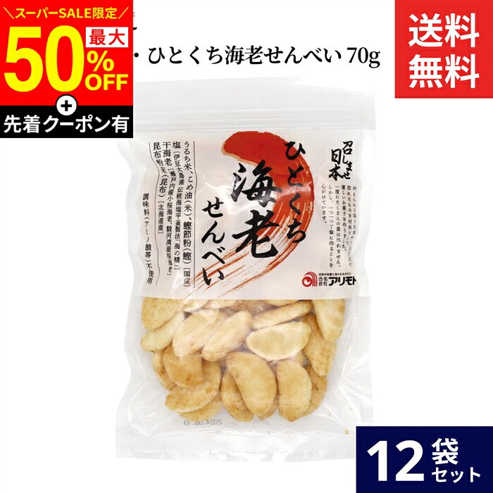 ■おすすめポイント■ 叶えられる限り日本や日本近海でとれたものを材料にして、自然で優しいお菓子を作りました。 一度にたくさんの量は作れません。しかし、一つ一つ丁寧に作ることを心がけています。 商品情報 ●名称：米菓 ●原材料名：うるち米（国産）、米油、塩、干海老、昆布粉末、鰹節粉 ●内容量：70g ●賞味期限：枠外下部に記載 ●保存方法：直射日光・高温多湿を避けて保存してください。 ●製造者：アリモト