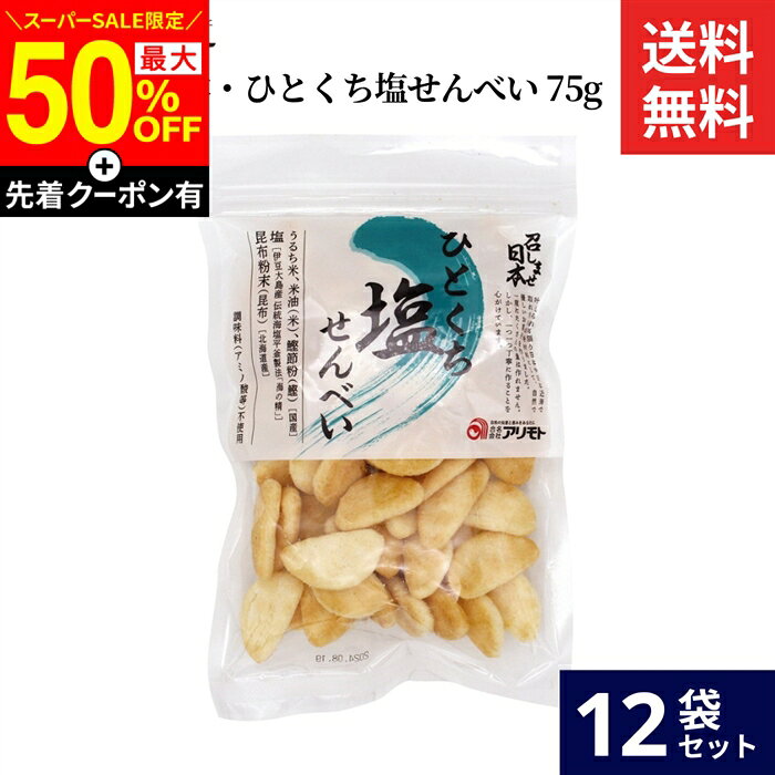■おすすめポイント■ 叶えられる限り日本や日本近海でとれたものを材料にして、自然で優しいお菓子を作りました。 一度にたくさんの量は作れません。しかし、一つ一つ丁寧に作ることを心がけています。 商品情報 ●名称：米菓 ●原材料名：うるち米（国産）、米油、塩、昆布粉末、鰹節粉 ●内容量：75g ●賞味期限：枠外下部に記載 ●保存方法：直射日光・高温多湿を避けて保存してください。 ●製造者：アリモト