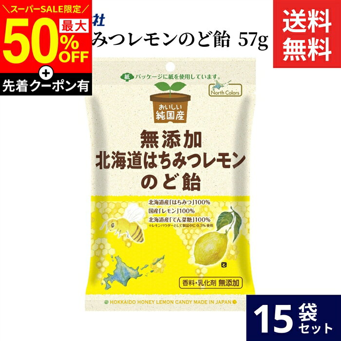 ■おすすめポイント■ 希少な北海道産のはちみつと、国産レモンをミックスしました。はちみつ味ベースの甘やかな味わいの中に、ほんのりとレモンの爽やかさが加わりました。香料と乳化剤が無添加のやさしい特別なのど飴です。 商品情報 ●名称：キャンディ ●原材料名：水飴（甘藷（国産））、てん菜糖（てん菜（北海道産、遺伝子組み換えでない））、はちみつ（北海道産）、レモンパウダー（レモン（国産）） ●内容量：57g ●賞味期限：枠外に記載 ●保存方法：直射日光・高温多湿を避け、常温保存。 ●生産者：ノースカラーズ