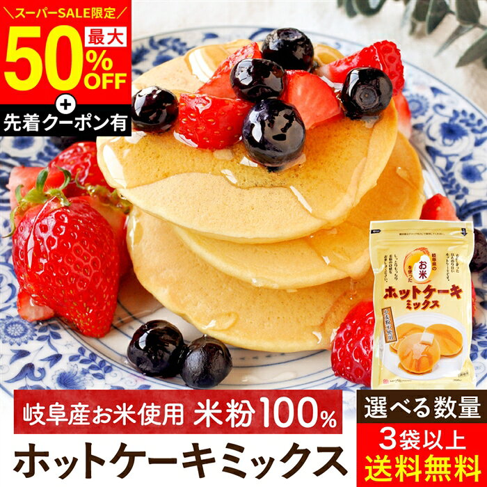 【SS限定★最大50％OFF】＼先着クーポン配布中／お米のホットケーキミックス 200g 1〜20袋 セット 3袋 から 送料無料 グルテンフリー 無添加 米粉 乳酸菌入り アルミフリー セット 小麦粉不使用 お米 パンケーキ 国産米使用 岐阜県産 重曹 ドーナツ 手作り ギフト