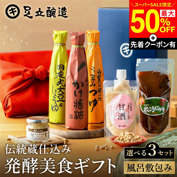 【SS最終日★最大50％OFF】＼先着クーポン配布中／敬老の日 秋 2026 ギフト 選べる3種類 伝統蔵仕込みの発酵美食ギフト〈風呂敷包み〉 送料無料 醤油 しょうゆ 調味料 父の日 プレゼント セット 詰め合わせ 内祝 お返し おしゃれ 3000円 4000円 結婚祝