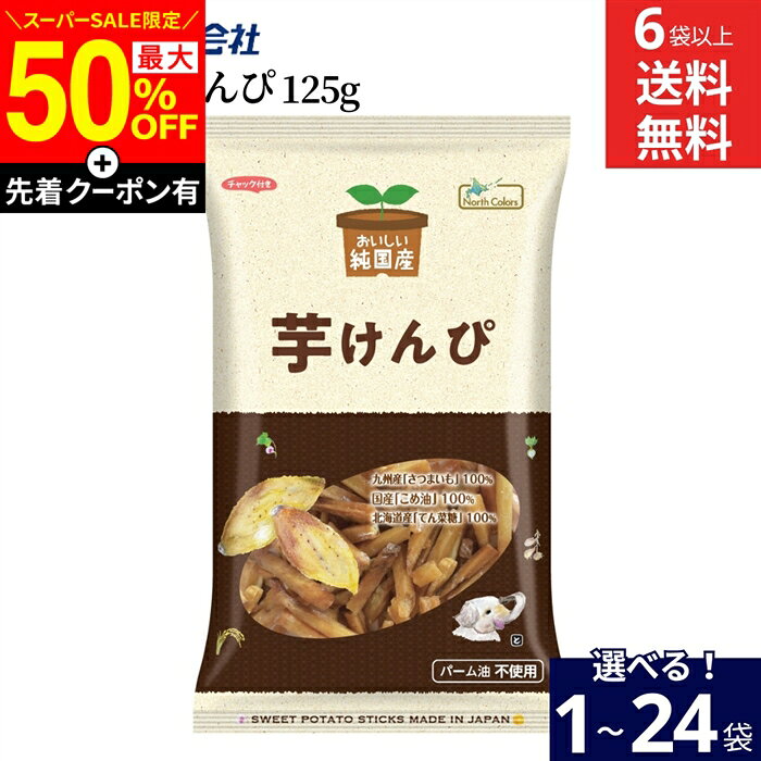 ■オススメポイント■ 北海道産の原料をふんだんに使用し、その他の原料も国内産にこだわって作られたノースカラーズの純国産シリーズです。 化学調味料、人口甘味料、合成保存料、着色料、香料無添加なので、お子様からご高齢の方まで安心して食べていただける商品です。 可能な限りサツマイモの量を増やし、糖蜜の割合を減らすことで、硬すぎず柔らかすぎずのちょうどいい食感に仕上げています。 商品情報 ●名称：油菓子 ●原材料名： さつまいも（九州産）、こめ油（米(国産)）、てん菜糖（てん菜(北海道産、遺伝子組み換えでない)） ●内容量：125g ●賞味期限：枠外上部または下部に記載 ●保存方法：直射日光、高温多湿を避けて、常温で保存してください。 ●販売者：株式会社ノースカラーズ 札幌市西区八軒9条西10丁目448−9 TEL0120−740−320 ●製造所：株式会社村田製菓 宮崎県児湯郡川南町大字川南21731−33　　　　　　　　　　　　　　　　　　　　 　　