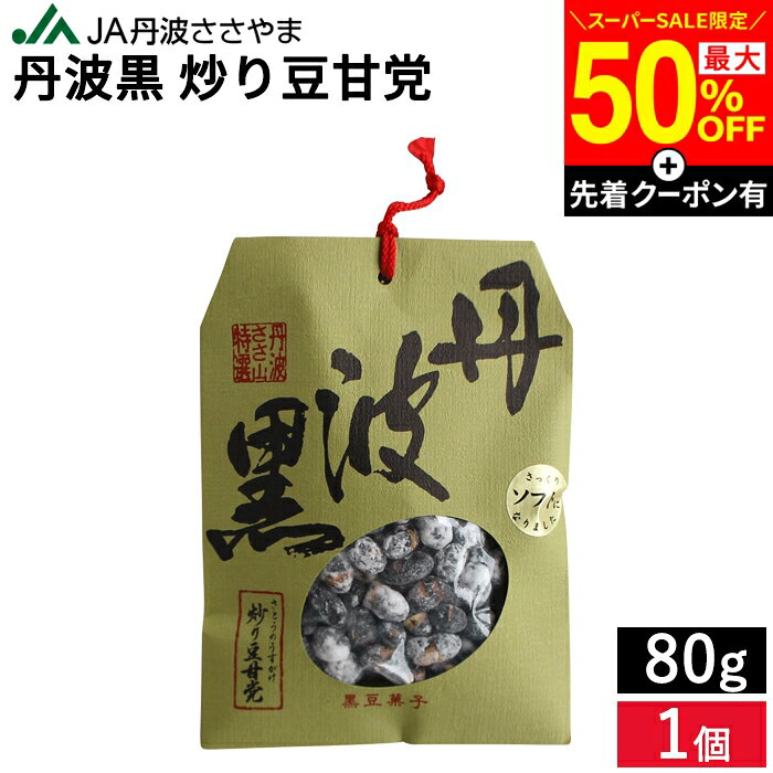 【SS限定★最大50％OFF】＼先着クーポン配布中／手土産・お正月 JA丹波ささやま 丹波黒 炒り豆甘党 80g ギフト