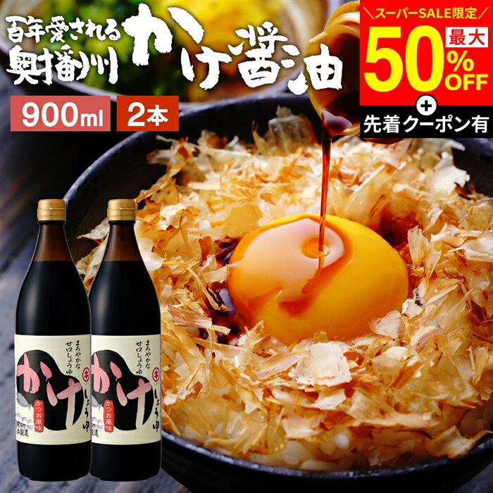 【SS最終日★最大50％OFF】＼先着クーポン配布中／＼発見!!食遺産で紹介／＼極上の甘口醤油／ かけ醤油 900ml×2本 セット 送料無料 足立醸造 醤油 しょうゆ かけしょうゆ 甘口 甘口醤油 うまくち 国産 天然醸造 手作り 調味料 だし醤油 だし入り 出汁醤油 甘い ギフト