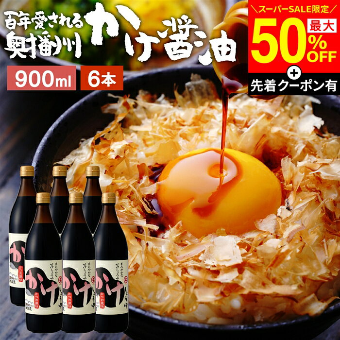 【SS限定★最大50％OFF】＼先着クーポン配布中／＼発見!!食遺産で紹介／＼極上の甘口醤油／ かけ醤油 900ml×6本セット 送料無料 足立醸造 醤油 しょうゆ かけしょうゆ 甘口 甘口醤油 うまくち 国産 天然醸造 手作り 調味料 だし醤油 だし入り 出汁醤油 万能醤油 甘い ギフト