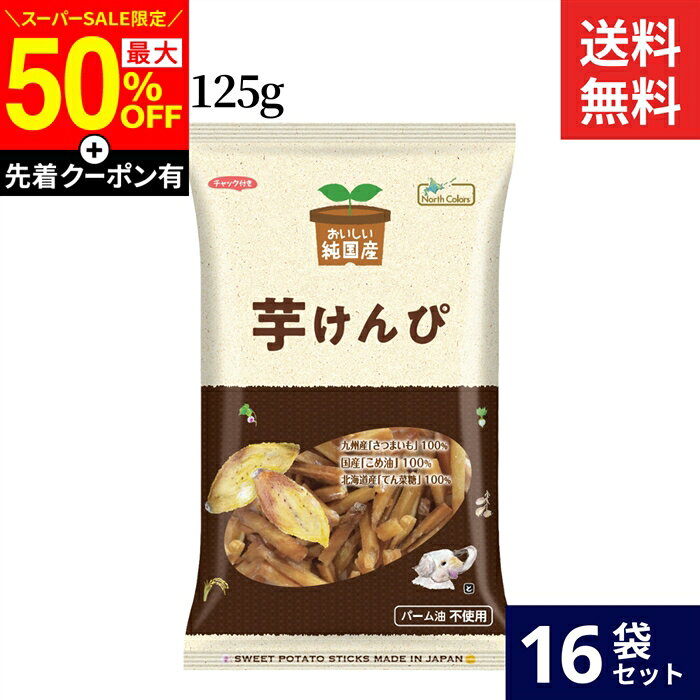 ■オススメポイント■ 北海道産の原料をふんだんに使用し、その他の原料も国内産にこだわって作られたノースカラーズの純国産シリーズです。 化学調味料、人口甘味料、合成保存料、着色料、香料無添加なので、お子様からご高齢の方まで安心して食べていただける商品です。 可能な限りサツマイモの量を増やし、糖蜜の割合を減らすことで、硬すぎず柔らかすぎずのちょうどいい食感に仕上げています。 商品情報 ●名称：油菓子 ●原材料名： さつまいも（九州産）、こめ油（米(国産)）、てん菜糖（てん菜(北海道産、遺伝子組み換えでない)） ●内容量：125g ●賞味期限：枠外上部または下部に記載 ●保存方法：直射日光、高温多湿を避けて、常温で保存してください。 ●販売者：株式会社ノースカラーズ 札幌市西区八軒9条西10丁目448−9 TEL0120−740−320 ●製造所：株式会社村田製菓 宮崎県児湯郡川南町大字川南21731−33　　　　　　　　　　　　　　　　　　　　 　　
