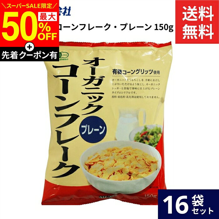 ■おすすめポイント■ オーガニックコーングリッツを使用し、オーガニックシュガーと天塩で仕上げたプレーンタイプのコーンフレークです。 商品情報 ●名称：OGコーンフレークプレーン ●原材料名：有機コーングリッツ、有機砂糖、食塩 ●内容量：150g ●賞味期限：10ヶ月 ●保存方法：直射日光・高温多湿を避け、冷暗所で保存してください ●販売者：ムソー株式会社