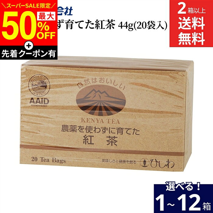 【SS限定★最大50％OFF】＼先着クーポン配布中／【選べる個数】\ 農薬を使わず育てた紅茶 / TBケニア 20袋 × 1箱 ~ 12箱 セット 2箱から 送料無料 菱和園 ひしわ ケニア 紅茶 無農薬 ティーバッグ ティーパック ケニア アイスティー ミルクティー お茶 プレゼント ギフト