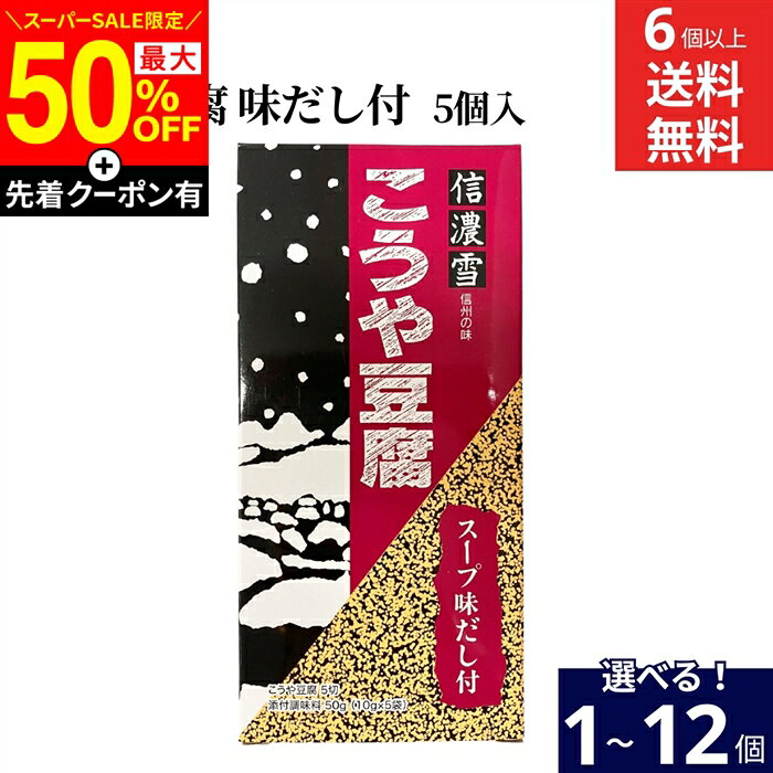 【SS限定★最大50％OFF】＼先着クーポン配布中／【選べる個数】信濃雪 こうや豆腐 132.5g 5個入り スープ味だし付 × 1個 ~ 12個 セット 6個から 送料無料 やわらかくて美味しい こうや豆腐 高野豆腐 信州の味 豆腐 乾物 和風食材 和食 惣菜 揚げ物 こうやどうふ 保存食 煮物