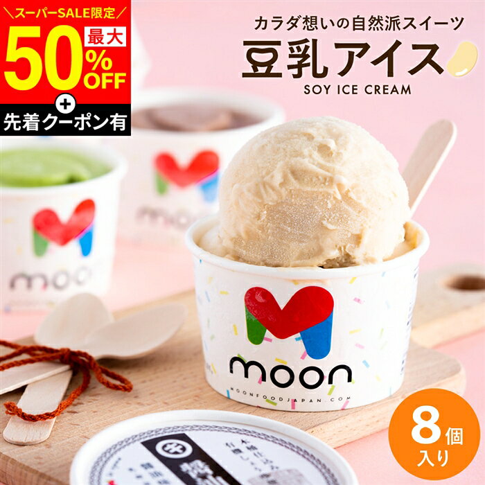 商品情報 ●名称:氷菓 ●内容量： 110mlカップ×8個（しょうゆ味×3、純粋豆乳味×2、チョコレート味×1、宇治抹茶味×1、滋賀の苺×1） ●原材料名： 純粋豆乳味： 豆乳(大豆(滋賀県産))、きび砂糖（奄美産）、ひまわり油、ココナッツオイル、有機アガベイヌリン、岩塩 / 天然バニラ香料 チョコレート味： 豆乳(大豆(滋賀県産))、ココナッツミルク、きび砂糖（奄美産）、ひまわり油、有機チョコレート、ココアパウダー、有機アガベイヌリン、岩塩 / 天然バニラ香料 宇治抹茶味： 豆乳(大豆(滋賀県産))、ココナッツミルク、きび砂糖（奄美産）、ココナッツオイル、ひまわり油、有機アガベイヌリン、宇治抹茶、岩塩 / 天然バニラ香料 滋賀の苺味： 豆乳(大豆(滋賀県))、いちご、ココナッツミルク、きび砂糖（さとうきび（鹿児島県））、ココナッツオイル、岩塩 しょうゆ味： 豆乳(大豆(滋賀県産))、きび砂糖（奄美産）、ココナッツオイル、有機醤油、有機アガベイヌリン ●含まれるアレルゲン（28品目中）： しょうゆ：小麦・大豆 その他のフレーバー：大豆 ●配送方法：冷凍（ー18°C以下） ●製造者： ムーンフードジャパン（東野雄史） 滋賀県長浜市余呉町今市344−1 ●販売者： 足立醸造株式会社 兵庫県多可郡多可町加美区西脇100-1 【商品説明】 老舗醤油屋と豆乳アイス専門店が作ったこだわりの「なめらかな豆乳アイス」です。大豆本来の美味しさを引き出すため乳化剤、増粘剤、消泡剤などの添加物を使用していません。 【こんな方におすすめ】 卵・乳製品一切不使用のため、アレルギーのある方やお子様も安心して召し上がっていただけます。また、植物性の原材料のみを使用しておりヴィーガン対応です。 お中元 夏ギフト 〈当店限定〉送料無料 ギフト 体に嬉しい豆乳アイス moon 公式 コラボ 豆乳アイス 12個入り アイス スイーツ ムーン 詰め合わせ 無添加 バニラ 醤油 ビーガン ヴィーガン 内祝い 誕生日 贈り物 御中元 自然栽培・国産材料にこだわった豆乳アイス moonコラボ 牛乳や卵など動物性材料、白砂糖、乳化剤、増粘剤 不使用 ビーガン対応 お歳暮 母の日 お中元 お歳暮 クリスマス 誕生日 ◆贈り物 お土産 退職祝い お礼 お供え物 挨拶 ギフト 内祝い 卒業祝い 入学祝い 送別会 お返し お取り寄せ 菓子 贈答品 プチギフト 手土産 お取り寄せ 祝い ギフトセット プレゼント ◆季節のご挨拶 御正月 お正月 御年賀 お年賀 御年始 母の日 父の日 初盆 お盆 御中元 お中元 お彼岸 残暑御見舞 残暑見舞い 敬老の日 寒中お見舞 クリスマス クリスマスプレゼント お歳暮 御歳暮 春夏秋冬 ◆日常の贈り物 御見舞 退院祝い 全快祝い 快気祝い 快気内祝い 御挨拶 ごあいさつ 引越しご挨拶 引っ越し お宮参り御祝 志 進物 ◆長寿のお祝い 61歳 還暦（かんれき） 還暦御祝い 還暦祝 祝還暦 華甲（かこう） 70歳 古希（こき） 祝古希 古希御祝 77歳 喜寿（きじゅ） 祝喜寿 喜寿御祝 80歳 傘寿（さんじゅ） 傘寿御祝 祝傘寿 88歳 米寿（べいじゅ） 祝米寿 米寿御祝 90歳 卒寿（そつじゅ） 祝卒寿 卒寿御祝 99歳 白寿（はくじゅ） 白寿御祝 百寿御祝 祝白寿 100歳 百寿（ひゃくじゅ・ももじゅ） 祝百寿 紀寿（きじゅ） 108歳 茶寿（ちゃじゅ） 祝茶寿 茶寿御祝 不枠（ふわく） 111歳 皇寿（こうじゅ） 川寿（せんじゅ） 120歳 大還暦（だいかんれき） 昔寿（せきじゅ） 賀寿 寿 寿福 祝御長寿 ◆祝事 合格祝い 進学内祝い 成人式 御成人御祝 卒業記念品 卒業祝い 御卒業御祝 入学祝い 入学内祝い 小学校 中学校 高校 大学 就職祝い 社会人 幼稚園 入園内祝い 御入園御祝 お祝い 御祝い 内祝い 金婚式御祝 銀婚式御祝 御結婚お祝い ご結婚御祝い 御結婚御祝 結婚祝い 結婚内祝い 結婚式 引き出物 引出物 引き菓子 御出産御祝 ご出産御祝い 出産御祝 出産祝い 出産内祝い 御新築祝 新築御祝 新築内祝い 祝御新築 祝御誕生日 バースデー バースディ バースディー 七五三御祝 753 初節句御祝 節句 昇進祝い 昇格祝い 就任 ひな祭り ◆いつもお世話になっている方に お母さん お父さん 母 父 子ども 孫 祖母 祖父 祖父母 彼女 彼氏 友人 同僚 先輩 後輩 上司 家族 祖父様 祖母様 ご兄弟 ご姉妹 奥さん 旦那さん ご親戚 先生 取引先 お取引先 おばあちゃん おじいちゃん ◆こんな想いで… ありがとう ごめんね おめでとう 今まで お世話になりました これからも よろしくお願いします 遅れてごめんね