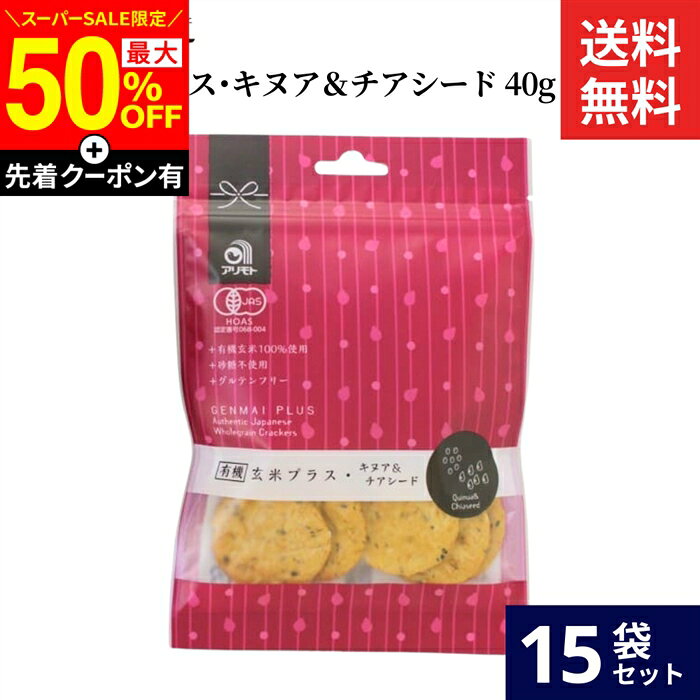 ■おすすめポイント■ いつでも手軽に玄米を食べられるようにお煎餅にしました。キヌアとチアシードをプラスした、ぷちぷちした食感をお楽しみください。 商品情報 ●名称：有機せんべい ●原材料名：有機玄米(国内産)、有機たまり醤油(大豆を含む)、有機黒胡麻、有機キヌア、有機チアシード ●内容量：40g ●賞味期限：枠外上部に記載 ●保存方法：直射日光、高温多湿の場所は避けて保存してください。 ●生産者：アリモト