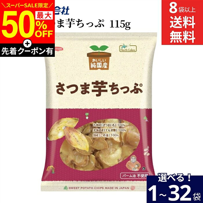 ■オススメポイント■ おいしい純国産 さつま芋ちっぷ ノースカラーズ は、100％国産原料を使用。 パリッとした食感に仕上げた美味しいさつま芋ちっぷです。 「九州産のさつまいも」 「国産米油」 「北海道産のてん菜糖」だけで作っています。 使用する油は国内産米油100％！米油は、風味が良く、香ばしい。 可能な限りサツマイモの量を増やし、糖蜜の割合を減らすことで、硬すぎず柔らかすぎずの ちょうどよい食感に仕上げています。 完全無添加 なので、お子様から年配の方まで安心して召し上がれます。 商品情報 ●名称：油菓子 ●原材料名： さつまいも（九州産）、こめ油（米（国産））、てん菜糖（てん菜（北海道産、遺伝子組み換えでない）） ●内容量：115g ●賞味期限：枠外上部または下部に記載 ●保存方法：直射日光、高温多湿を避けて、常温で保存してください。 ●販売元：株式会社ノースカラーズ