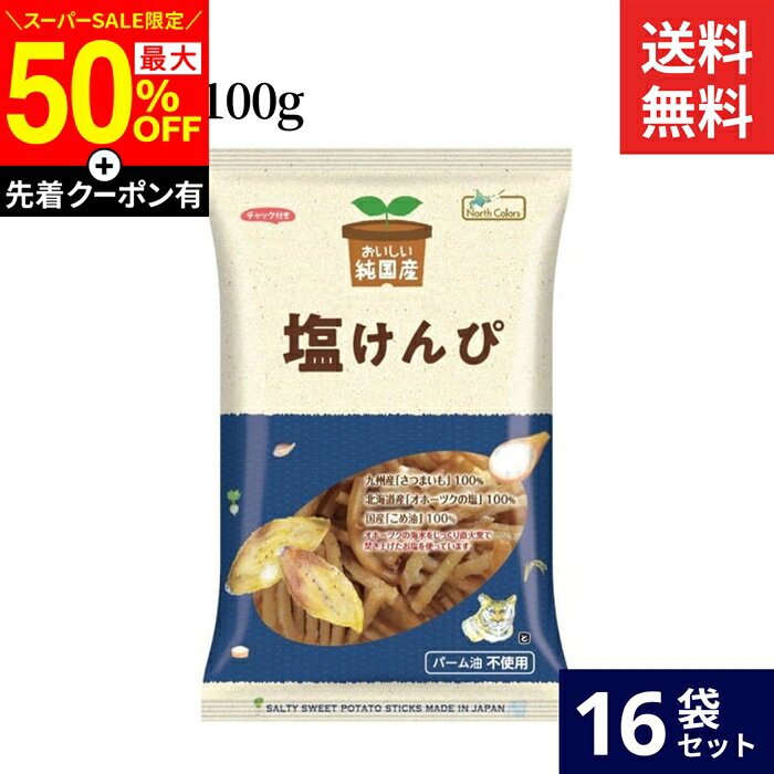 ■オススメポイント■ 北海道産の原料をふんだんに使用し、その他の原料も国内産にこだわって作られたノースカラーズの純国産シリーズです。 化学調味料、人口甘味料、合成保存料、着色料、香料無添加なので、お子様からご高齢の方まで安心して食べていただける商品です。 可能な限りサツマイモの量を増やし、糖蜜の割合を減らすことで、硬すぎず柔らかすぎずのちょうどいい食感に仕上げています。 商品情報 ●名称：油菓子 ●原材料名： さつまいも（九州産）、こめ油（米(国産)）、てん菜糖（てん菜(北海道産、遺伝子組み換えでない)）、食塩（海水(北海道産)） ●内容量：100g ●賞味期限：枠外上部または下部に記載 ●保存方法：直射日光、高温多湿を避けて、常温で保存してください。 ●販売者：株式会社ノースカラーズ 札幌市西区八軒9条西10丁目448−9 TEL0120−740−320 ●製造所：株式会社村田製菓 宮崎県児湯郡川南町大字川南21731−33