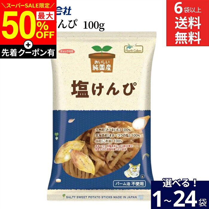 ■オススメポイント■ 北海道産の原料をふんだんに使用し、その他の原料も国内産にこだわって作られたノースカラーズの純国産シリーズです。 化学調味料、人口甘味料、合成保存料、着色料、香料無添加なので、お子様からご高齢の方まで安心して食べていただける商品です。 可能な限りサツマイモの量を増やし、糖蜜の割合を減らすことで、硬すぎず柔らかすぎずのちょうどいい食感に仕上げています。 商品情報 ●名称：油菓子 ●原材料名： さつまいも（九州産）、こめ油（米(国産)）、てん菜糖（てん菜(北海道産、遺伝子組み換えでない)）、食塩（海水(北海道産)） ●内容量：100g ●賞味期限：枠外上部または下部に記載 ●保存方法：直射日光、高温多湿を避けて、常温で保存してください。 ●販売者：株式会社ノースカラーズ 札幌市西区八軒9条西10丁目448−9 TEL0120−740−320 ●製造所：株式会社村田製菓 宮崎県児湯郡川南町大字川南21731−33　　