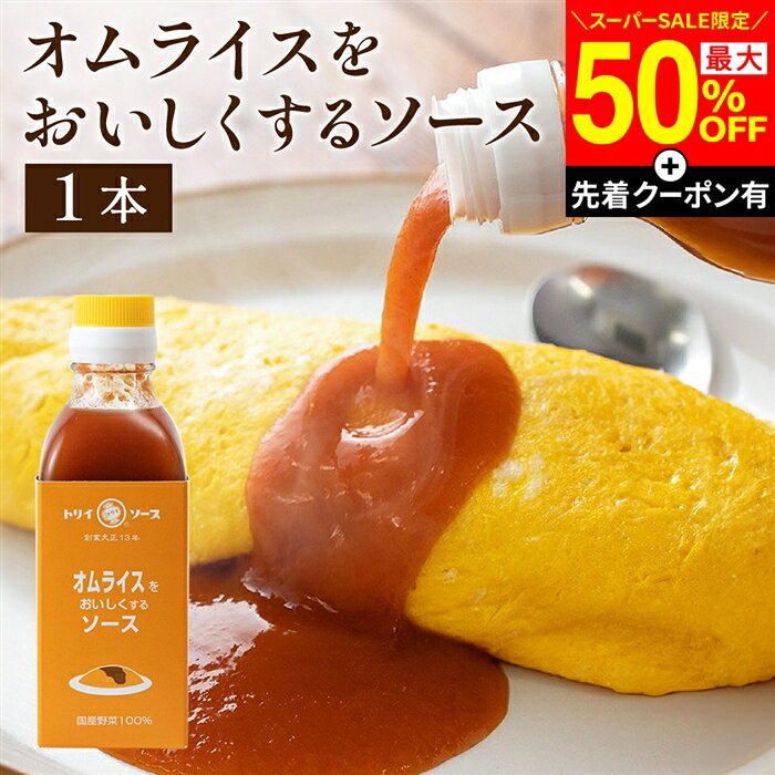 【SS限定★先着クーポン配布中】【日本で唯一の木桶仕込み ソース】 トリイソース オムライスをおいしくするソース 200ml 調味料 ミニ ソース スパイス 無添加 国産野菜 旨み まろやか 手作りソース 木桶仕込み 国産くだもの オムライス 料理 隠し味 静岡 ギフト adachi-jozo-10001559 おいしい醤油・味噌【足立醸造】 パッケージ画像