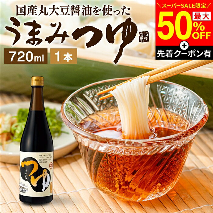 【SS最終日★最大50％OFF】＼先着クーポン配布中／＼醤油にこだわった万能めんつゆ／ うまみつゆ 720ml 1本 足立醸造 めんつゆ 濃縮 ストレート しょうゆ 麺つゆ そうめん 万能つゆ だし醤油 素麺 万能醤油 料理だし そうめんつゆ 旨口 うまくち長期熟成 手作り ギフト adachi-jozo-10000009 おいしい醤油・味噌【足立醸造】 パッケージ画像