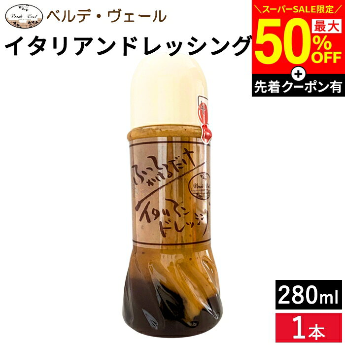 商品情報 名称 分離液状ドレッシング 原材料名 食用植物油脂、穀物酢、たまねぎ（国産）、しょうゆ、糖類（砂糖）、マスタード、食塩、香辛料、着色料（ターメリック）、（原料の一部に大豆、小麦を含む） 内容量 280g 保存方法 高温多湿をさけ、直射日光の当たらない場所に保存してください。 賞味期限 商品上蓋に記載 配送方法 通常 製造者 (有)ベルデヴェール ●カルパッチョやサラダ、パスタにおススメです。