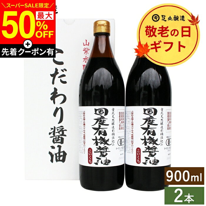【SS限定★最大50％OFF】＼先着クーポン配布中／敬老の日 秋 2026 ギフト 国産有機醤油 濃口 900ml×2本セット 送料無料 調味料 内祝 お返し おしゃれ 4000円 調味料セット 結婚内祝 結婚祝 出産内祝 内祝 お祝 有機醤油 御中元 御歳暮 お歳暮 御中元 暑中見舞い 残暑見舞い