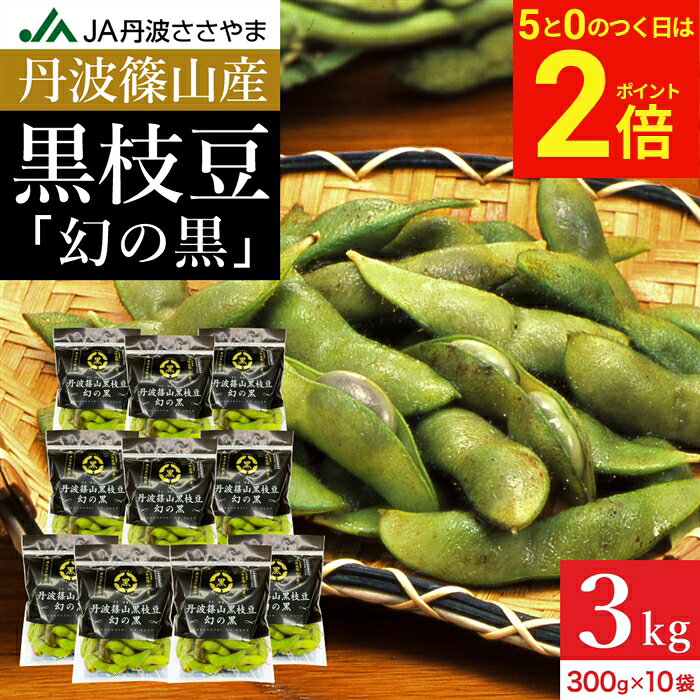 【9/15★全品P2倍】＼お得な5のつく日／予約 本場 丹波篠山産 黒枝豆 3kg 袋入り（300g×10）莢のみ 2026年度産 令和8年 新豆 えだまめ 黒豆 京都 篠山 丹波 ささやま たんば 丹波黒 黒枝豆 枝豆 京丹波 独特のこく もっちり旨い 最高級枝豆 サヤのみ おつまみ