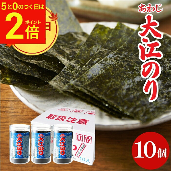 【9/15★全品P2倍】＼お得な5のつく日／敬老の日 秋 2026 ギフト 送料無料 大人気商品 味付あわじ 大江のり48枚入×10個 あわじ海苔 あわじのり 淡路のり 海苔 味付海苔 味付き 味付け海苔 箱買い 国産 日本産 大江海苔 淡路島 内祝 御中元 お盆 御供え 残暑見舞い 暑中見舞