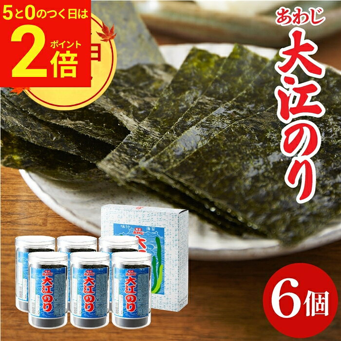 【9/15★全品P2倍】＼お得な5のつく日／敬老の日 秋 2026 ギフト 送料無料 大人気 味付あわじ大江のり48枚入×6個 あわじ海苔 あわじのり 淡路 のり 味付海苔 味付き 味付け 海苔 国産 大江海苔 淡路島 詰め合わせ 内祝 お返し 御中元 大江のり お盆 お供え プレゼント