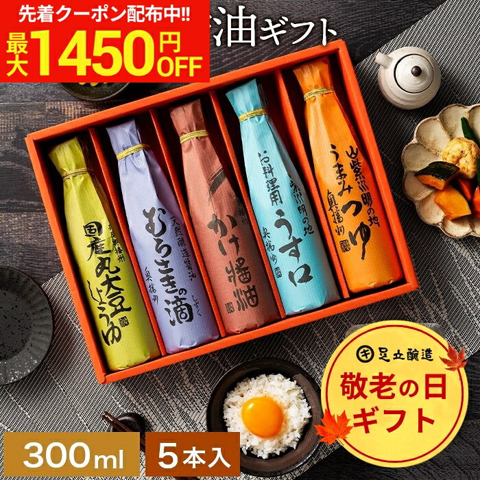 ＼マラソン限定！最大1450円OFFクーポン／敬老の日 秋 2026 ギフト 送料無料 美しい和紙で巻いたこだわり 醤油 300ml 5本セット 父の日 調味料 詰め合わせ お返し ご挨拶 結婚祝 結婚 内祝い 出産祝 出産内祝 お祝 引出物 御歳暮 お歳暮 お年賀 食品 御中元