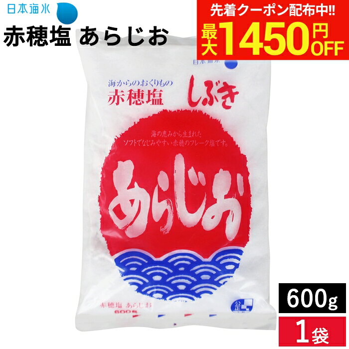 ＼マラソン限定！最大1450円OFFクーポン／【すばやく溶ける】赤穂塩 あらじお 600g しぶき あらじお 赤穂産原料100％使用 国産 天然塩 赤穂の塩 粗塩 塩 赤穂の天塩 天日塩 自然塩 にがり ミネラル豊富 マグネシウム しお ソルト 国産塩 国内塩 梅干し お清め 神棚 ギフト adachi-jozo-10000538 おいしい醤油・味噌【足立醸造】 パッケージ画像