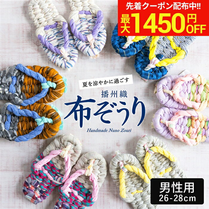 ＼マラソン限定★先着クーポン／【世界にひとつの手作り布ぞうり】草履 男性用 おばあの手作り健康布ぞうり おしゃれ 健康 スリッパ 洗える 洗濯機 日本製 国産 室内 サンダル 履き 夏用 スリッパ 草履タイプ 布草履 ぞうり ルームシューズ 鼻緒 メンズ 夏 プレゼント